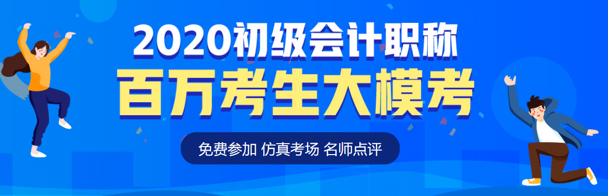 2020初級會計第二次模考大賽落幕 考后奪分指南請速速查收！