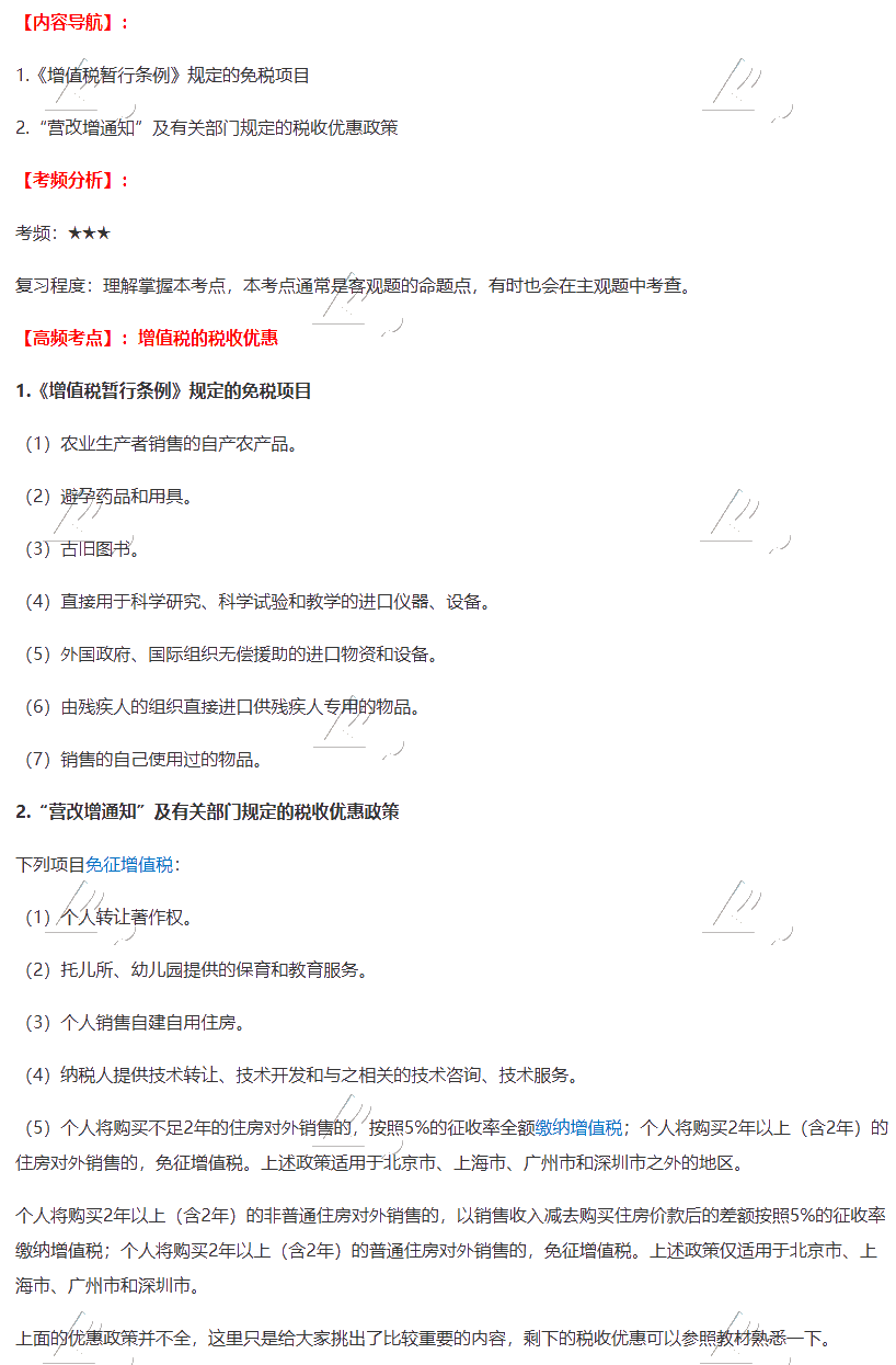2020年注會《稅法》第二章高頻考點：增值稅稅收優惠