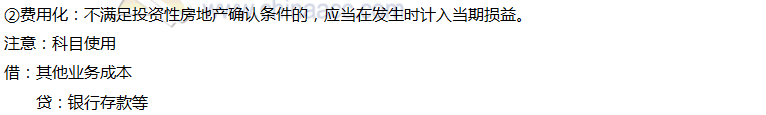 2020年注會會計第六章高頻考點：投資性房地產的確認和初始計量