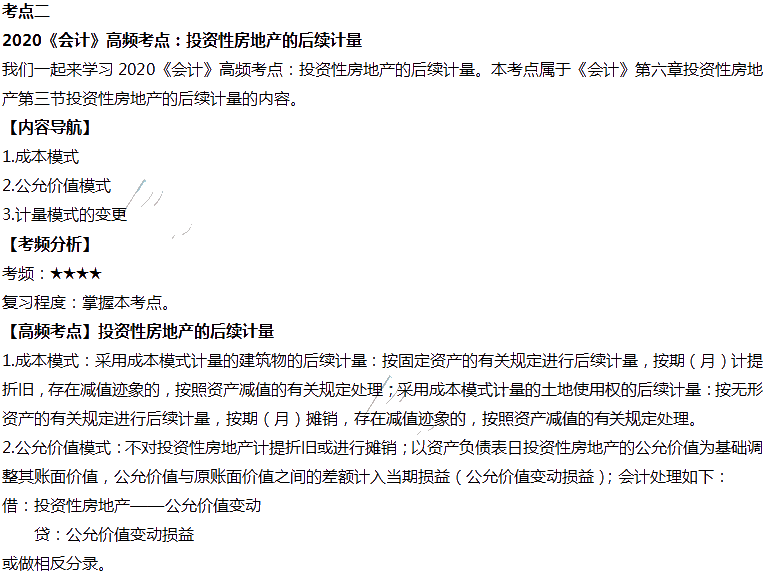 2020年注會會計第六章高頻考點：投資性房地產的后續計量