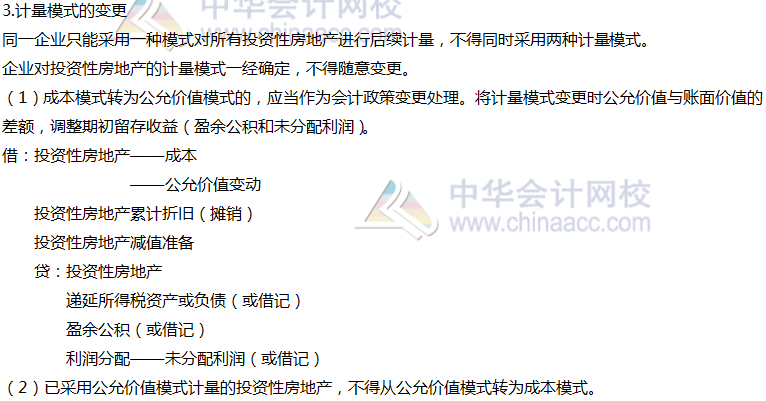 2020年注會會計第六章高頻考點：投資性房地產的后續計量