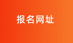 2020高級經濟師報名信息