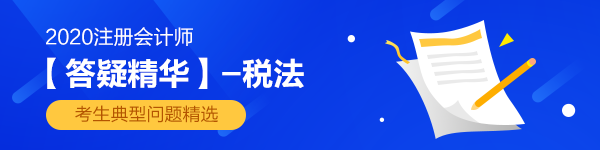 2020注會《稅法》第五章【答疑精華】：繼續(xù)教育專項附加扣除