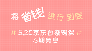 @全體成員 5月20日京東白條購初級經(jīng)濟(jì)師課程享6期免息！