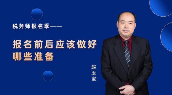 稅務師報名季——報名前后應該做好哪些準備