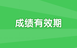 貴州2020年高級經(jīng)濟(jì)師成績合格有效期是5年！
