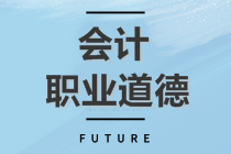 初級會計沖刺備考！復習知識點：會計職業道德
