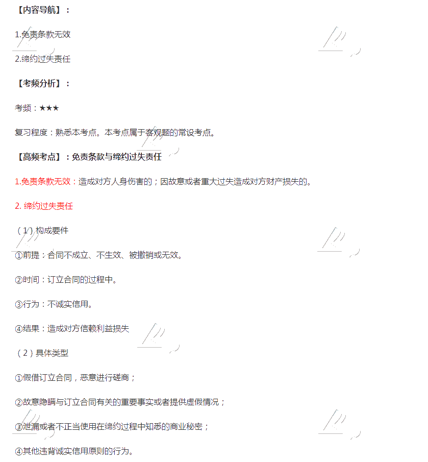 2020年注會《經(jīng)濟法》第四章高頻考點：免責條款與締約過失責任