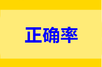 高會做題正確率低？只做一道題不行 只做一遍也不行!