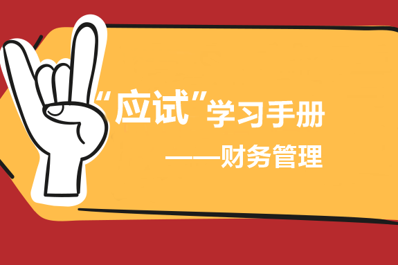 中級財務管理“應試”學習手冊：書題結合 循環往復！