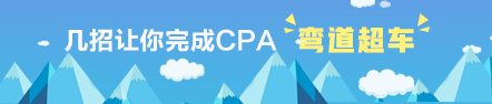 學(xué)得慢？！這幾招讓你完成CPA彎道超車(chē)！