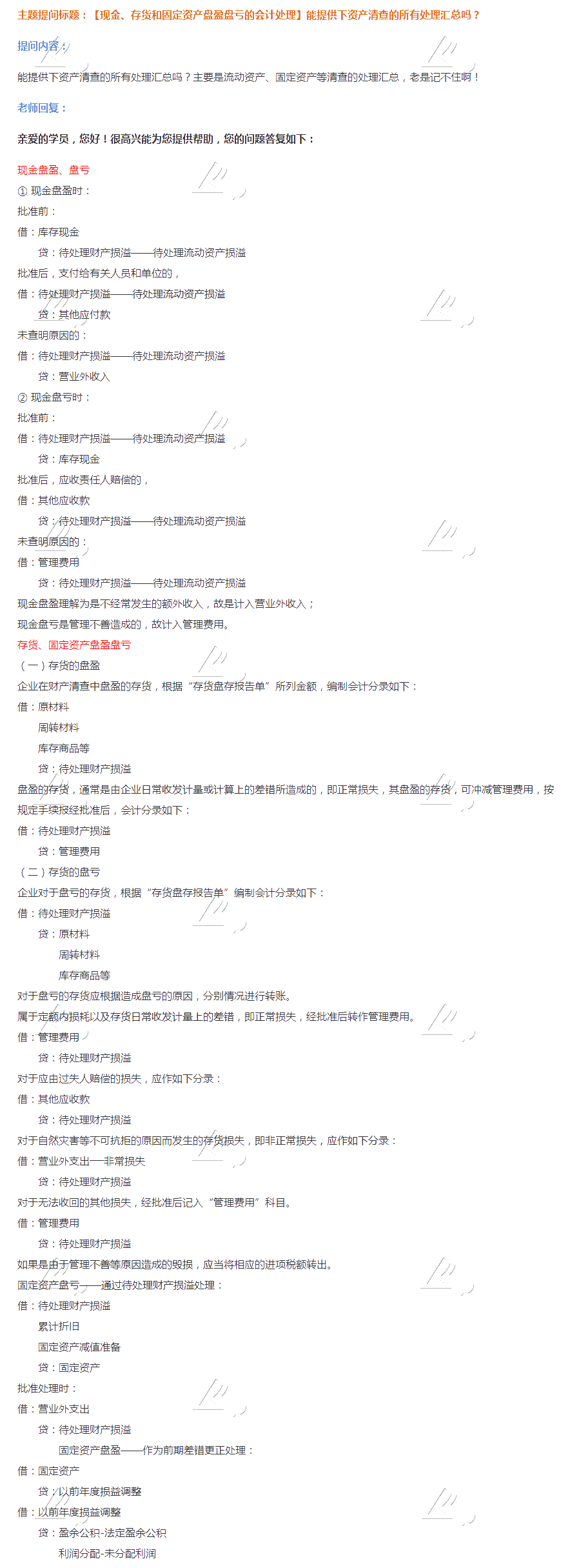 2020注會《會計》第四章【答疑精華】：固定資產盤盈盤虧