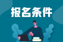 高級經濟師報名條件解讀 