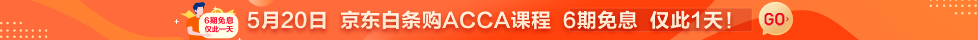 5.20ACCA6期免息活動橫幅