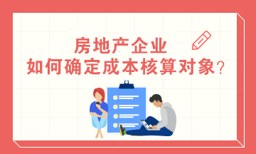 房地產企業(yè)如何確定成本核算對象？房地產會計必知！