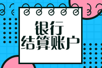 初級會計沖刺備考！復習知識點：銀行結算賬戶那些事