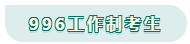看工作時(shí)長(zhǎng)選擇備考方法！你是996？還是8小時(shí)？