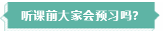 聽課前會預習嗎？