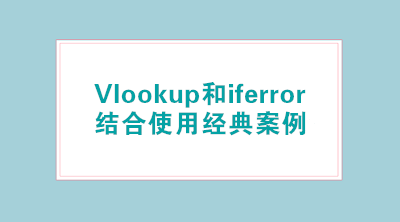 Vlookup和iferror結合使用經典案例，輕松標注已離職人員！