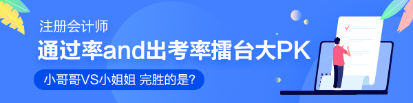 注會通過率擂臺大PK！小哥哥VS小姐姐 完勝的是？