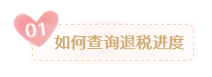 個稅退稅款何時到賬？申請退稅后您需要關(guān)注這些內(nèi)容！