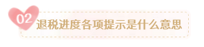 個稅退稅款何時到賬？申請退稅后您需要關(guān)注這些內(nèi)容！