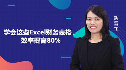 學會這些Excel財務(wù)報表，效率提高80%