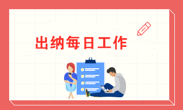一名出納的每日工作內容 有了這些讓你高效率辦公！
