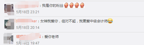 520向馮雅竹老師表白：女神我愛你 但我更愛中級會計師！