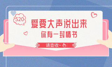 @初級會計考生：土味情話來battal 你想對誰告白？