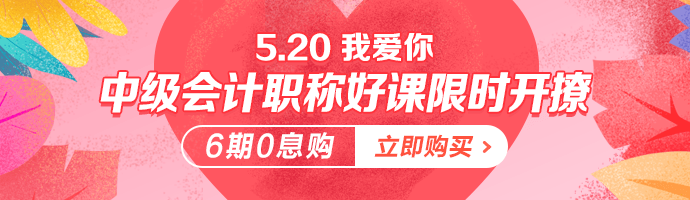 情話是學來的 但愛你是真的！5·20中級會計好課限時免息！