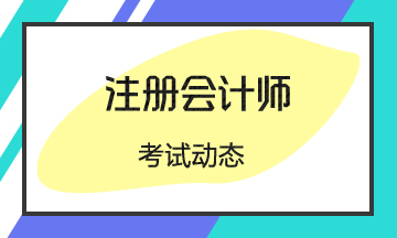 西藏2020年注冊會計師考試時間及科目安排你應(yīng)該知道！