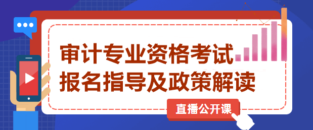 審計專業資格考試直播