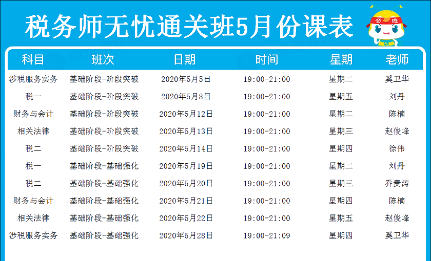 稅務師無憂直達班5月份課表