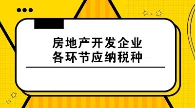 房地產開發企業各環節應納稅種