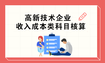 高新技術企業收入成本類科目核算