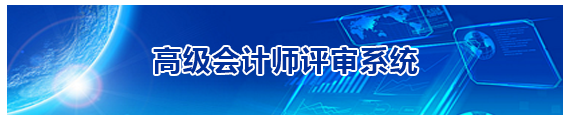 福建2019高級會計(jì)師評審申報(bào)入口