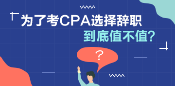 【討論】為了考CPA選擇辭職值不值？