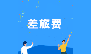 差旅費(fèi)報(bào)銷如何規(guī)避稅務(wù)風(fēng)險(xiǎn)？注意這幾點(diǎn)！