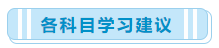 一次性報了中級會計職稱三科 該怎么學習?