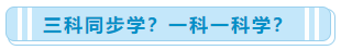 一次性報了中級會計職稱三科 該怎么學習?
