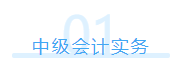 一次性報了中級會計職稱三科 該怎么學習?