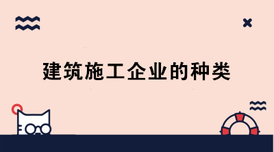 建筑施工企業(yè)的種類 身為會計的你分清了嗎？