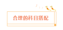 2020年注會剩下時間該怎么學？