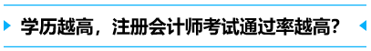 學歷越高，考試通過率越高？