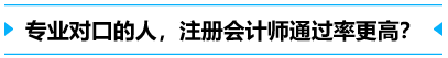 專業對口的人,通過率更高？