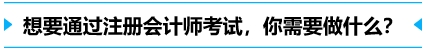 想要通過注冊會計師，你需要做什么？