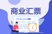 初級(jí)會(huì)計(jì)沖刺備考！復(fù)習(xí)知識(shí)點(diǎn)：商業(yè)匯票