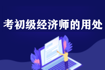 初級經濟師用處