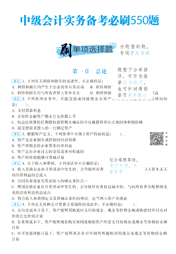 正保會計網校的中級會計必刷550有必要購買嗎？